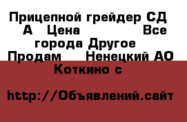 Прицепной грейдер СД-105А › Цена ­ 837 800 - Все города Другое » Продам   . Ненецкий АО,Коткино с.